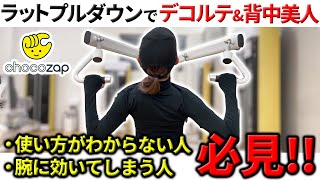 【ちょこざっぷ】これ観たらラットプルダウンが扱えて背中美人まっしぐら！背中痩せトレーニング【筋トレ女子】 [upl. by Woehick]