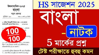 hs bengali natok suggestion 2025  hs 2025 bengali suggestion natok  class 12 bengali natok [upl. by Eedak321]