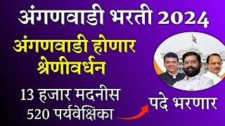 अंगणवाडी भरती 2024 13 हजार 500 पेक्षा जास्त पदे भरणार मंत्रिमडळ निर्णय  Anganwadi Bharti 2024 [upl. by Thury]