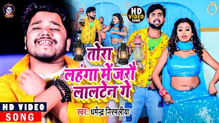 तोरा लहंगा में जलो लालटेन गे  Dharmendra Nirmaliya  Tora Lahnga Me Jalo Lalten Ge  Maithali Song [upl. by Rubio]