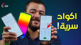 اكواد سرية في موبايلك  لازم تتعرف عليها [upl. by Meredeth663]