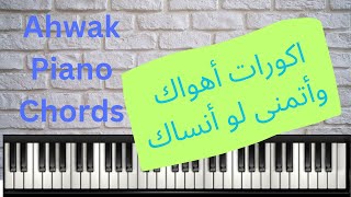 Ahwak Piano Chordsاكورات أهواك وأتمنى لو أنساك [upl. by Ericha]