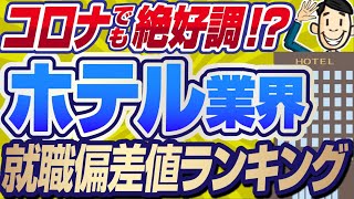 【実はやばい！？】ホテル業界の就職偏差値ランキング  帝国ホテルオークラニューオオタニリーガロイヤル星野リゾートリゾートトラストホテルエンパイアホテルオークラ【就活転職】 [upl. by Santos]