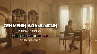 Қайрат Нұртас  Сен менің адамымсың OST quotБрат или Брак 3quot [upl. by Maisie]