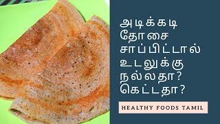 How Healthy are Dosa Recipes  Healthy Foods Tamil [upl. by Tedder]