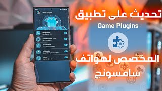 تحديث على تطبيق Game Plugins المخصص لهواتف سامسونج [upl. by Asirb]