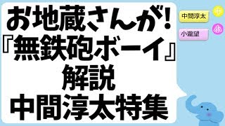 ジャニーズWEST『無鉄砲ボーイ』解説「お地蔵さんが動いた！」（中間淳太特集） [upl. by Akiria]