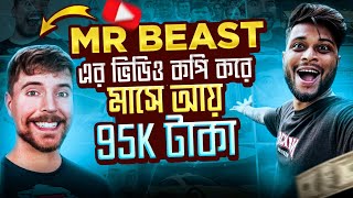 Mr Beast ভিডিও Copy amp Paste করে মাসে 95k টাকা ইনকাম 💸 100 channel Monetize ✅ Earn Money Online [upl. by Anilesor101]