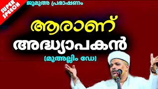 ലോകത്തിന്റെ തൂണാണ് ഉസ്താദ്മാർ  ആരാണ് മുഅല്ലിം  Aaranu Muallim  2024 Muallim Day Islamic Speech [upl. by Emeline294]