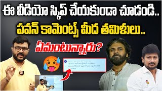 పవన్ కామెంట్స్ మీద తమిళులు ఏమంటున్నారు  Dy CM Pawan Kalyan vs Udhayanidhi Stalin pawankalyan [upl. by Parthinia]