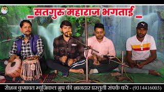 भगताई  सतगुरु महाराज भगताई  Satguru Mahraj bhaktaai  Roshan Kumawat  New bhajan [upl. by Notrub]