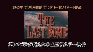 ガンカメラが捉えた本土空襲 カラー記録映像 quotTHE LAST BOMBquot 1945制作） [upl. by Koerlin]