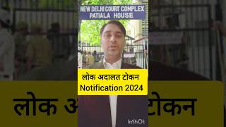 Lok Adalat Notification 2024  shorts shortfeed [upl. by Wolford]