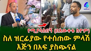 በአንድ ምሽት ተማሪዎችን “ባለሃብት” ያደረገው የንግድ ባንክ የሲስተም ብልሽትshegerinfoEthiopia Meseret Bezu [upl. by Giesecke]