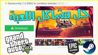 حل مشاكل التحديث الاخير لعبة gta5  مشكلة الخروج المفاجئ والكراشات وغيرها  Gameconfig V102060 [upl. by Giffard]