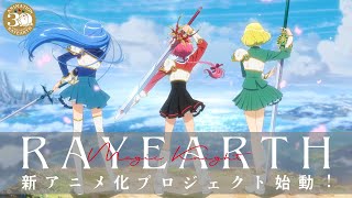 『魔法騎士レイアース』新アニメ化プロジェクト始動！！TVアニメ30周年＆新アニメ化プロジェクト始動PV [upl. by Nelluc]