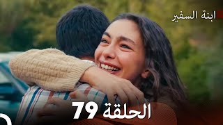 ابنة السفيرالحلقة 79 Arabic Dubbing FULL HD [upl. by Glory]