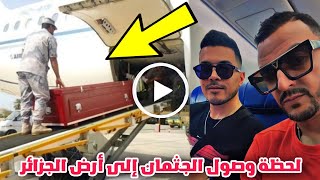 شاهد لحظة وصول جثمان الفنان محمد بوسماحة و امين لاكولومب الي أرض الجزائر و تفاصيل تشييع جنازتهما [upl. by Tish278]