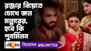 Pilu Serial Preview রঞ্জার বিয়েতে চোখে জল মল্লারের হবে কি পুনর্মিলন Bengali Serial Ei Samay [upl. by Enyaj343]