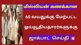 Pensioners latest news in tamil 2024  senior citizen  pensioners [upl. by Gotcher]