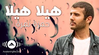 Hamza Namira  Hila Hila Ya Matar  حمزة نمرة  هيلا هيلا يا مطر [upl. by Odraude]