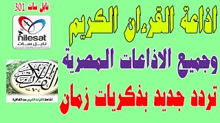 تردد اذاعة القرءان الكريم من القاهره واذاعة الشرق الاوسط وجميع اذاعات الراديو المصريه ذكريات زمان [upl. by Yral]