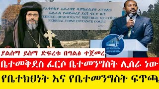 ያልሰማ ይስማ ድፍረቱ በግልፅ ተጀመረ ቤተመቅደስ ፈርሶ ቤተመንግስት ሊሰራ ነው  የቤተክህነት እና የቤተመንግስት ፍጥጫ  Tewahedo Documentary [upl. by Alfredo328]