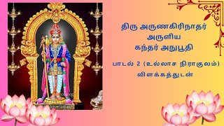 கந்தர் அநுபூதி பாடல்  2 [upl. by Cirre]