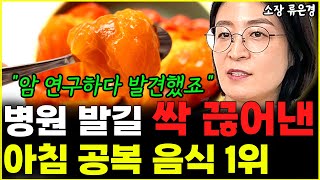 quot암 연구하다 발견했죠quot 아침공복 이것 먹고 병원 갈 일 사라졌다 l소장 류은경통합 [upl. by Ettenauq618]