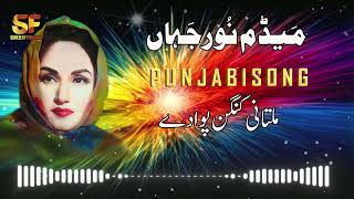 Multani Kangan Pawa De Punjabi Song Madam Noor Jahan [upl. by Wistrup]