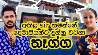 Akila Vimanga sir දෙමාපියන්ට දුන්න කෝටි ගානක් වටින තෑග්ග  Induwara Homes  Akila Vimanga [upl. by Bocyaj]