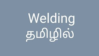 Submerged arc welding tamil [upl. by Halland700]