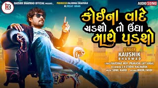 Kaushik Bharwad  koina Vade Chadsho To Undha Mathe Padsho  Full Audio  New Gujarati Song 2021 [upl. by Wallache744]