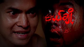 မယ်ချို အပိုင်း၂၅  Mal Cho Episode 25  Full Episode  MRTV4 ဇာတ်လမ်းတွဲ [upl. by Leffen]