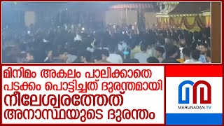 പടക്കശേഖരത്തിന് തീപിടിച്ച് ഉണ്ടായത് സമാനതകളില്ലാത്ത ദുരന്തം l neeleswaram [upl. by Carlie]