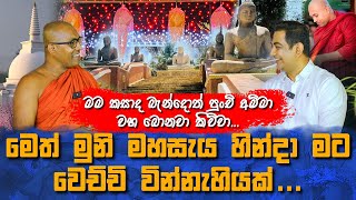 එදා සිරස නිවේදකමෙදා මාතර විජයසීහ හිමි සෑයක් හදන්න ගිහින් මට සිද්ධවෙලා තියෙන වින්නැහියක්I [upl. by Melas]