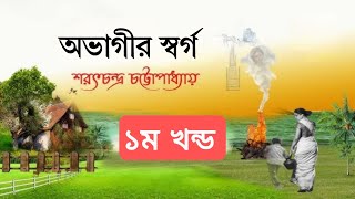 অভাগীর স্বর্গশরৎচন্দ্র চট্টোপাধ্যায় ৯ম১০ম ও এসএসসি শিক্ষার্থীদের বাংলা ১ম পত্র গদ্য [upl. by Pozzy]