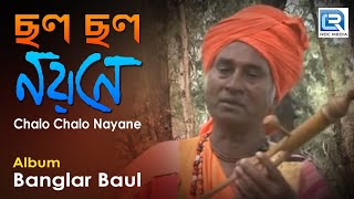 Chalo Chalo Nayane  ছল ছল নয়নে  New Bengali Folk Song 2018  Kartick Das Baul  Beethoven Records [upl. by Schreibman]