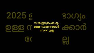 2025 ഇത്രേം യോഗം ഉള്ള നക്ഷത്രക്കാർ വേറെ ഇല്ല astrology astrolgymalayalam hinduastrology [upl. by Leina196]