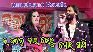 Umakant Barik stage program  old sambalpuri song [upl. by Milewski]