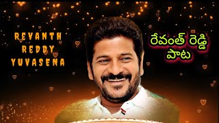 Revanth Reddy Songs  Kondareddypally lo putina Pulli bidda  Revanth Reddy new songs [upl. by Gnaig]