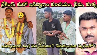 Hyderabad Girl Murder Mystery Middle Poor Family అమ్మాయిలే అధికంగా బాధితులుఎందుకిలా🙄 SivaPrasad [upl. by Oer]