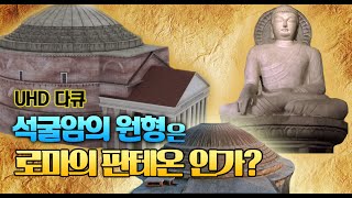 UHD다큐 석굴암과 로마 판테온은 어떻게 쌍둥이처럼 닮아 있을까 신라 최고의 걸작 석굴암에 감추어진 진실 [upl. by Sallyann434]