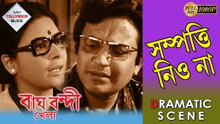 Bagh Bandi Khelaবাঘ বন্দী খেলা Dramatic Scene 3Uttam KumarSupriya Chowdhury Mahua Roychoudhury [upl. by Suirad708]