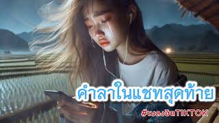 คำลาในแชทสุดท้าย   เพลง POP Rock มาใหม่ เพลงใหม่ เพลงอีสาน เพลงฟังชิวๆ [upl. by Stanzel]