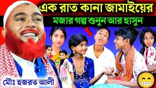 রাত কানা জমাই এর আজব ঘটনা শুনুনMaulana Hazrat Ali New JalsaHazrat Ali JalsaHazrat Maulana Jalsa [upl. by Susana96]