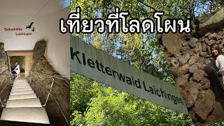 ชมถ้ำเยอรมันนีLaichingenTiefenhöhlekletterwald กีฬาห้อยโหนคำเตือนควรหากีฬาที่เหมาะสมกับวัย [upl. by Pinto]