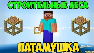 ПАТАМУШКА МЭВЛ ИЗ СТРОИТЕЛЬНОГО ЛЕСА  MINECRAFT МУЗЫКА [upl. by Caras]