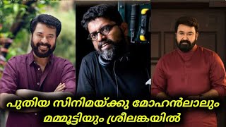 Mammootty  മോഹൻലാലും മമ്മൂട്ടിയും ശ്രീലങ്കയിൽ  Mohanlal  Mohanlal Mammootty Movies [upl. by Virgie]