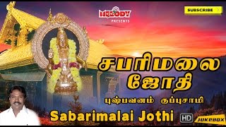 சபரிமலை ஜோதி  Sabarimalai Jothi  Pushpavanam Kuppuswamy  Ayyappan Songs in Tamil  Iyyappan [upl. by Anilorac]